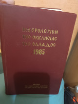 Ημερολογιον της Εκκλησιας της Ελλαδος 1986