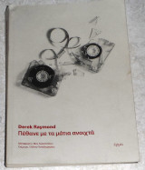 Πέθανε με τα μάτια ανοιχτά 2022 Raymond - Derek