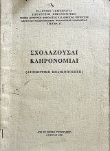 Σχολάζουσαι κληρονομίαι (σχολάζουσες κληρονομιές) - Διοικητική κωδικοποίηση