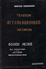 Τέλειον Αγγλοελληνικόν Λεξικόν