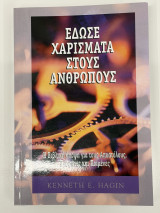 Εδωσε Χαρίσματα στους ανθρώπους