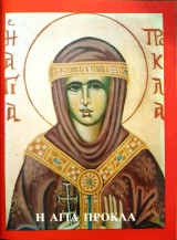 Η Αγία Πρόκλα
