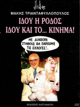 ΙΔΟΥ Η ΡΟΔΟΣ ΙΔΟΥ ΚΑΙ ΤΟ ΠΗΔΗΜΑ