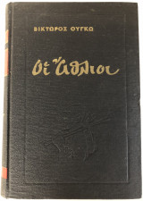Οι Άθλιοι, Τόμος Β