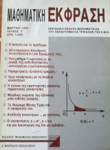 Μαθηματική Έκφραση Μάρτιος 1997 τεύχος 1