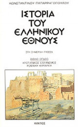 ΙΣΤΟΡΙΑ ΤΟΥ ΕΛΛΗΝΙΚΟΥ ΕΘΝΟΥΣ - ΣΤΗ ΣΗΜΕΡΙΝΗ ΓΛΩΣΣΑ