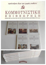 Κομμουνιστική Επιθεώρηση (Κομεπ) Έτος 2010 – Τεύχη 1,2,3,5,6