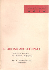 Η απειλή δικτατορίας (Αι Ηνωμέναι Πολιτείαι έναντι του Ελληνικού Προβλήματος)