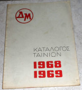 Καταλογος ταινιων 1964-1965 Θ.Δαμασκηνος-Β.Μιχαηλιδης