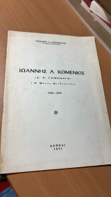 Ιωαννης α.κομενιος ο μεγας παιδαγωγος