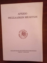 Αρχείο Θεσσαλικών Μελετών, Τόμος Θ