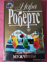 Мои дорогие мужчины