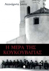 Η ΜΕΡΑ ΤΗΣ ΚΟΥΚΟΥΒΑΓΙΑΣ