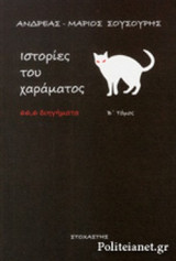 ΙΣΤΟΡΙΕΣ ΤΟΥ ΧΑΡΑΜΑΤΟΣ (ΔΕΥΤΕΡΟΣ ΤΟΜΟΣ)