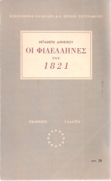 Οι φιλέλληνες του 1821
