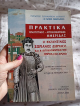 Ο βυζαντινός ζωριανος δωριδος και η αυτοδιοικητική του πορεία στο χρόνο