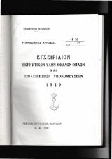 Εγχειρίδιον Εκρηκτικών Υλών Υφάλων Όπλων & Επιχειρήσεων Υπονομεύσεων