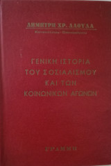 Γενική ιστορία του σοσιαλισμού και των κοινωνικών αγώνων 6 τόμοι