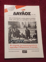 Δαυλός - Τεύχος 157 / 1995