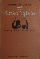 Το διπλό βιβλίο