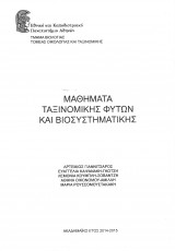 Μαθήματα Ταξινομικής Φυτών & Βιοσυστηματικής