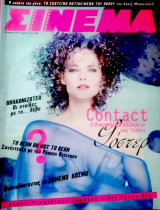 Σινεμά #84, Νοέμβριος 1997