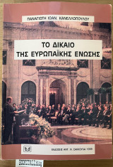 Το δίκαιο της Ευρωπαϊκής Ένωσης