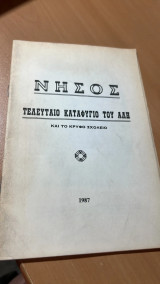 Νησος -τελευταιο καταφυγιο του αλη και το κρυφο σχολειο