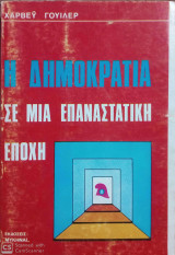Η δημοκρατία σε μια επαναστατική εποχή