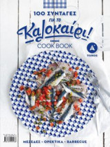100 Συνταγές για το Καλοκαίρι Cook Book