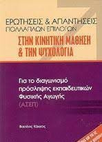 Ερωτήσεις και απαντήσεις πολλαπλών επιλογών στην κινητική μάθηση και την ψυχολογία.
