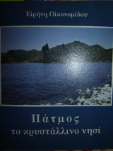 Πάτμος το κρυστάλλινο νησί