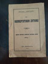 Το Καπνεργατικόν Ζητήματα