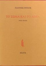 «Το σώμα και το αίμα»