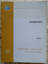 Γραφιστική - Γραφιστική Δημιουργία Έντυπου Υλικού (Τόμος Γ')