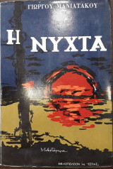 Η Νύχτα