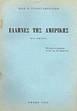 Έλληνες της Αμερικής