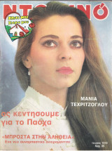 Περιοδικό Ντομινό τεύχος 1313