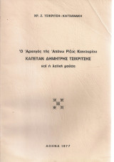 Ο Αρχηγός της Απάνω Ρίζας Καινουρίου Καπετάν Δημήτρης Τσικριτσής και η λαϊκή μούσα
