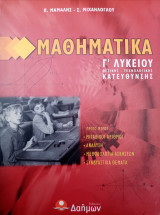 Μαθηματικά Γ΄ Λυκείου - Θετικής Τεχνολογικής Κατεύθυνσης - Πρώτο μέρος