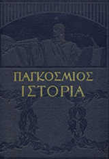 Παγκόσμιος Ιστορία, Τόμος 1
