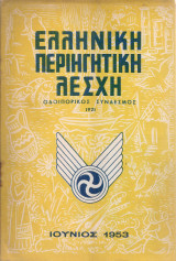 Ελληνική Περιηγητική Λέσχη, Ιούνιος 1953