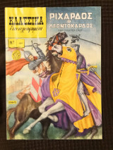 Κλασσικά Εικονογραφημένα - Τεύχος 1001 : Ριχάρδος ο Λεοντόκαρδος