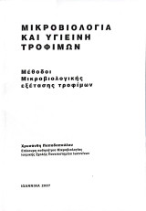 Μικροβιολογία και Υγιεινή Τροφίμων Μέθοδοι Μικροβιολογικής Εξέτασης Τροφίμων