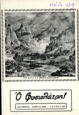 Ο Φυσιολάτρης (Οκτ. - Νοεμ. 1969, τ. 252) / Σούλι, Μουσείο Βραυρώνος, Βάρκιζα, Σκυλίτσειο Θέατρο