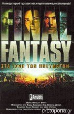 Final fantasy - Στα ίχνη των πνευμάτων