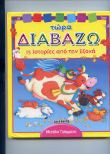 Τώρα διαβάζω-15 Ιστορίες από την Εξοχή