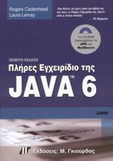Πλήρες εγχειρίδιο της Java 6