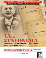 Τα σταγονίδια… Συνωμοσίες χουντικών και βασιλικών κατά της Δημοκρατίας