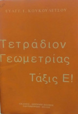 Τετράδιον Γεωμετρίας Τάξις Ε'!